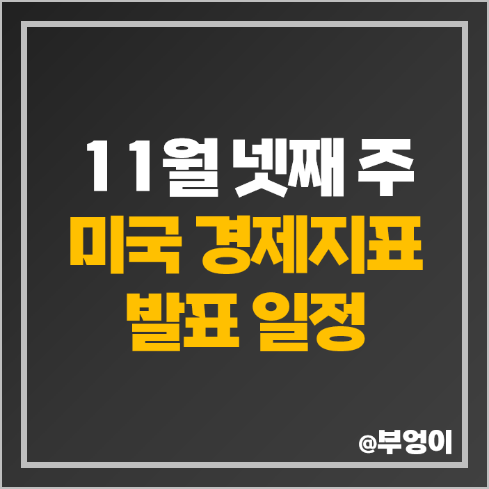 11월 4주 경제지표 발표 일정 미국 FOMC 의사록 공개 주식 휴장일 날짜