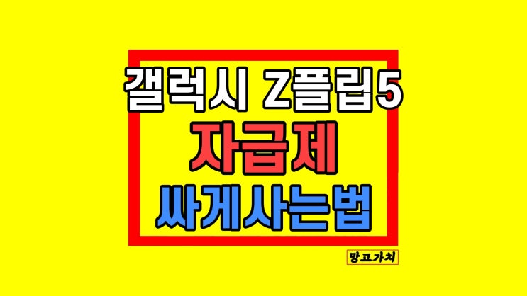 갤럭시 지플립5 자급제 저렴하게 싸게사는법 15만원