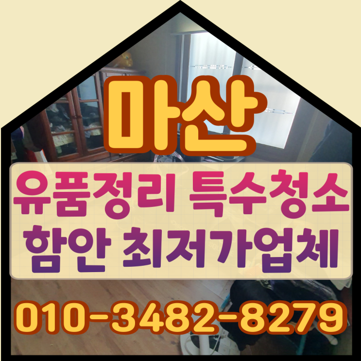  마산유품정리 함안특수청소 최저가업체 찾으시다면