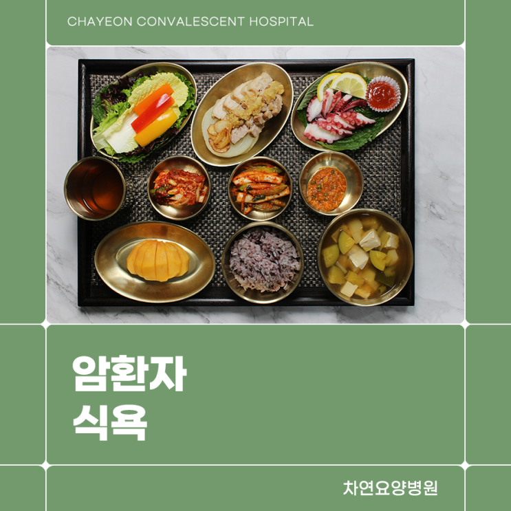  암환자 식욕 체중저하로 영양보충하려면