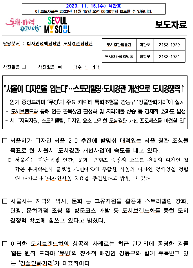 ''서울이 디자인을 입는다''…스토리텔링・도시경관 개선으로 도시경쟁력↑ ''서울이 디자인을 입는다''…스토리텔링・도시경관 개선으로 도시경쟁력↑