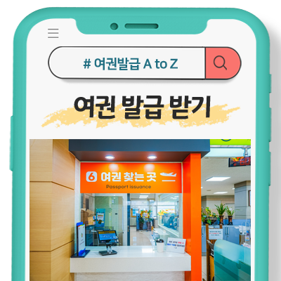 대구 서구청 여권발급에 관한 모든 것을 알려드립니다.