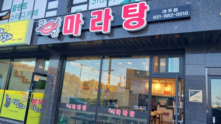 맛짱마라탕 여주점 사진 1