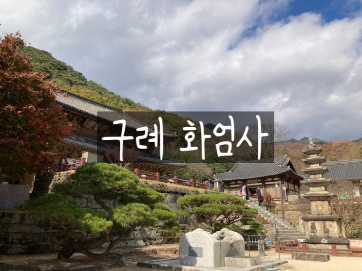  고즈넉한 사찰 여행 구례 화엄사 주차장