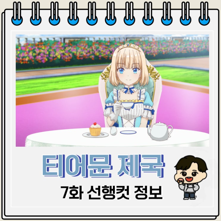 티어문 제국 이야기 7화 미리보기 줄거리 티어문 제국 이야기 7화 미리보기 줄거리
