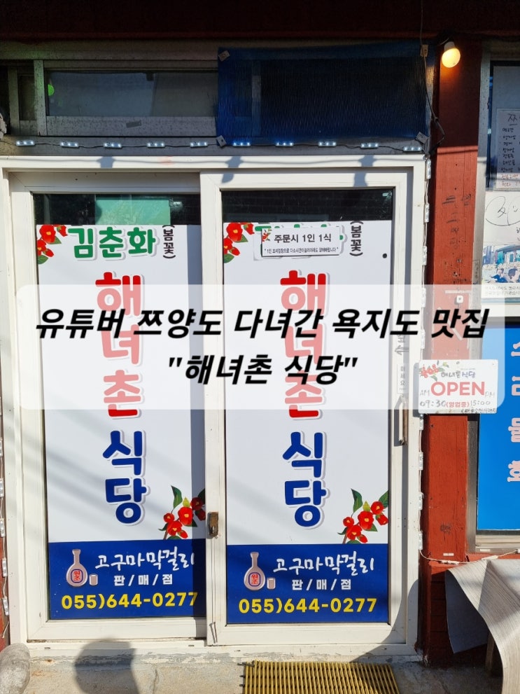  쯔양도 다녀간 욕지도 맛집 "해녀촌 식당"