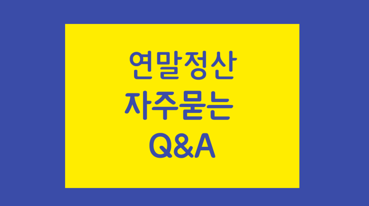 [연말정산 Q&A] 비과세대상 자기차량운전보조금 : 출퇴근 교통보조금, 실비정산 월주차료 대납, 실비정산 자기차량운전보조금, 시외출장여비