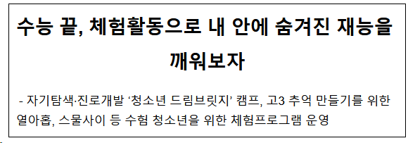 수능 끝, 체험활동으로 내 안에 숨겨진 재능을 깨워보자 수능 끝, 체험활동으로 내 안에 숨겨진 재능을 깨워보자