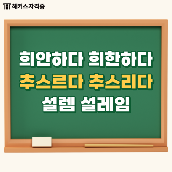 희안하다 희한하다, 추스르다 추스리다, 설렘 설레임, 빌려 빌어 맞는 것은? 희안하다 희한하다, 추스르다 추스리다, 설렘 설레임, 빌려 빌어 맞는 것은?