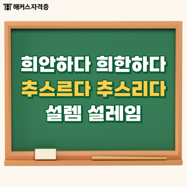 희안하다 희한하다, 추스르다 추스리다, 설렘 설레임, 빌려 빌어 맞는 것은?