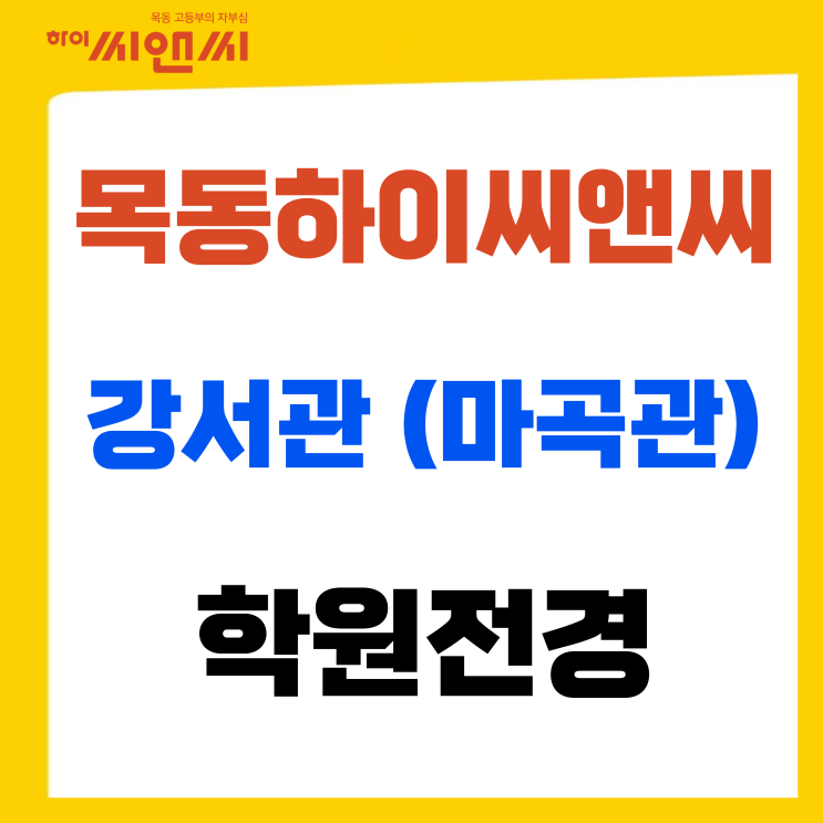  목동하이씨앤씨학원 6관 강서관(마곡관) 전경