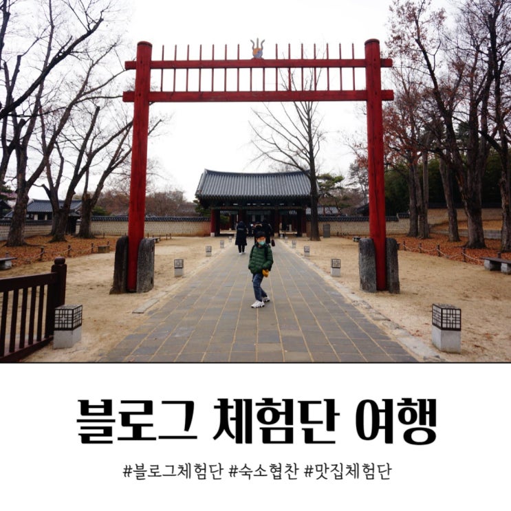  블로그 체험단으로 전주 여행. 단점은?