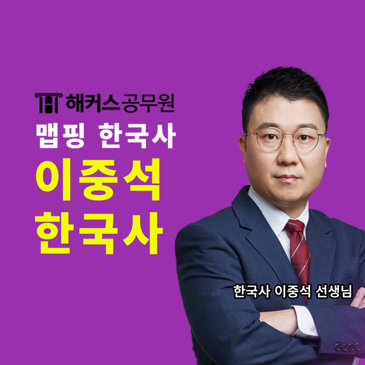 공무원한국사 1타 강사 이중석 선생님 강의로 고득점 받는 비결