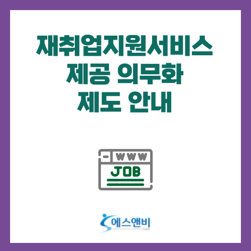  재취업지원서비스 제공 의무화 제도