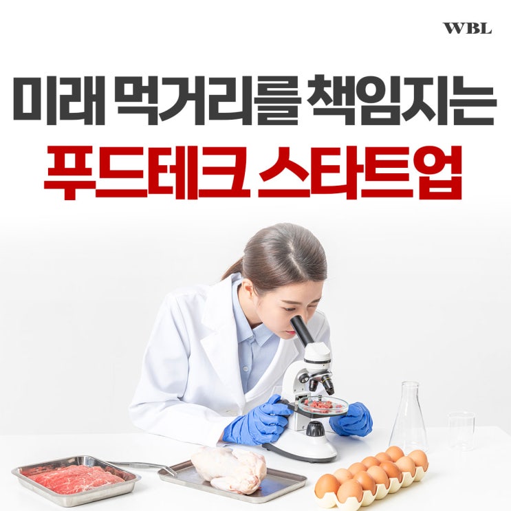  미래 먹거리를 책임지는 푸드테크 산업