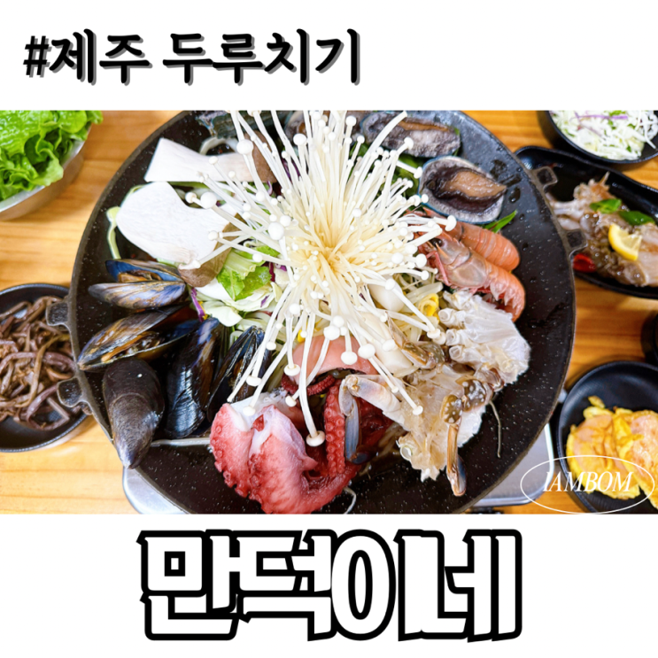  표선 성읍 맛집 제주 두루치기는 만덕이네