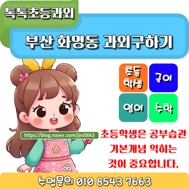  화명동 초등학생과외 효과적으로 공부하는 방법