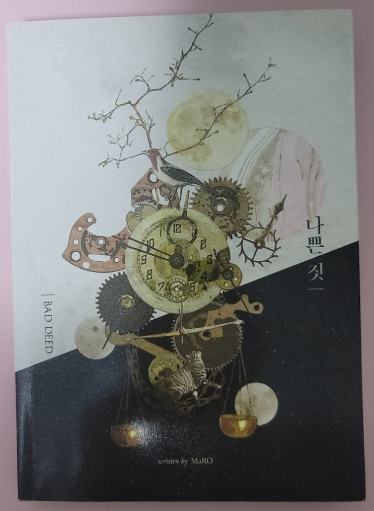 BL소설 리뷰) MaRO(마륭옹)-나쁜 짓 BL소설 리뷰) MaRO(마륭옹)-나쁜 짓