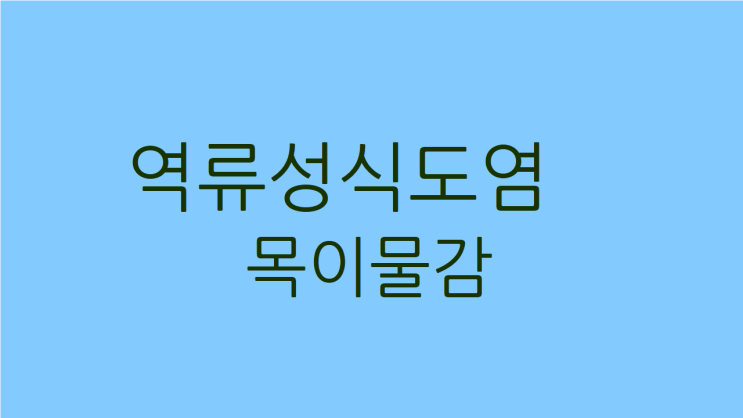  역류성식도염 목이물감 목이 갑갑하고 잠긴다면