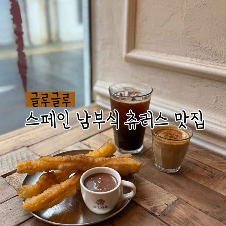 [서울/삼성동] 작은 매장 운치 있는 스페인 남부식 츄러스와 커피 맛집 | 글루글루