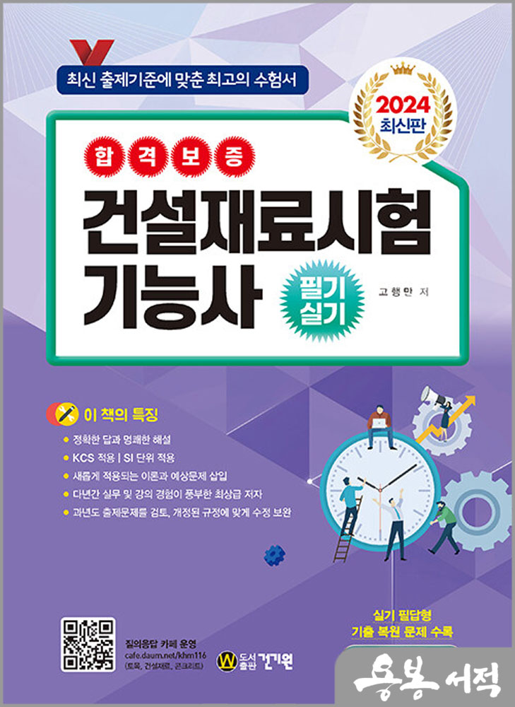  2024 건설재료시험기능사 필기.실기/고행만/건기원