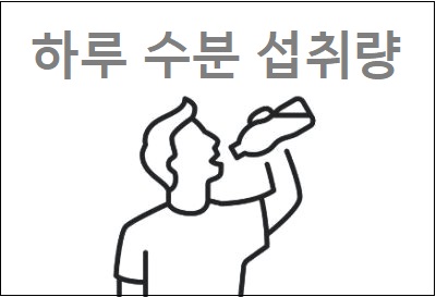 하루 수분 섭취량 인체에서 물의 역할 상식