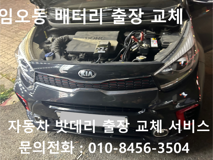  임오동 모닝 배터리 교체 자동차 밧데리 방전 출장 교환