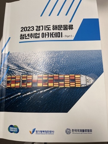 [2023 경기도 <b>해운물류 청년취업 아카데미</b>] - DAY 1