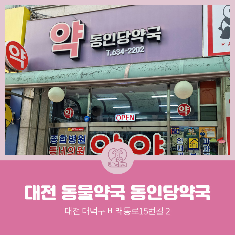 동인당약국 사진 1