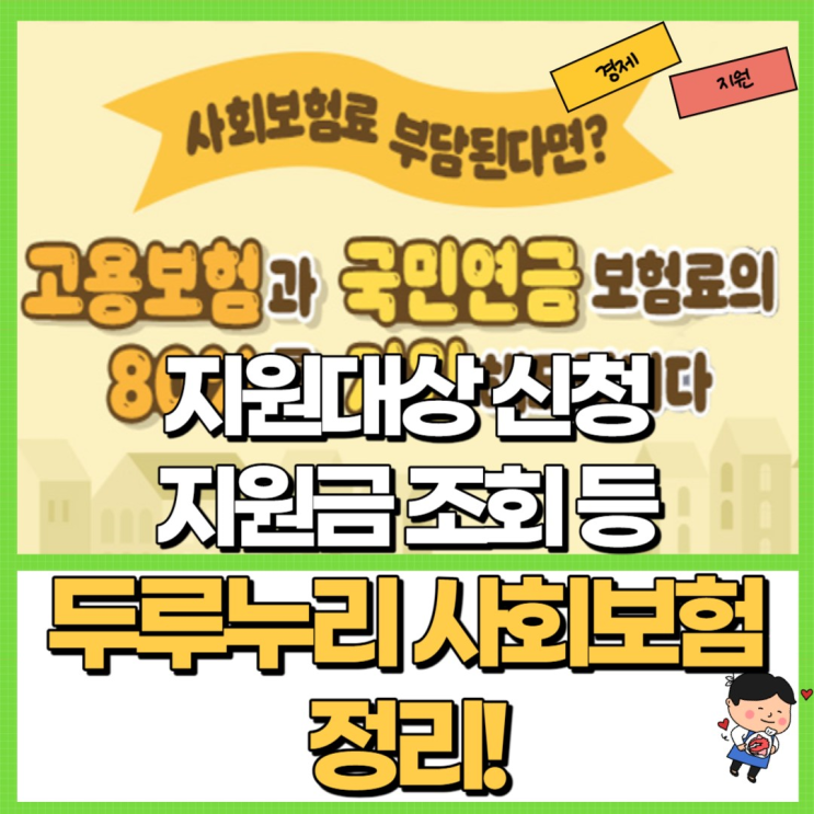  두루누리 사회보험 정리! Ft. 지원대상 지원금 조회 신청 등
