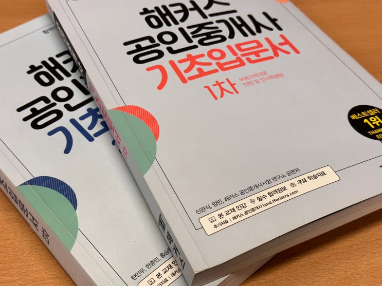  공인중개사시험준비 기초입문부터 시작한 이유!