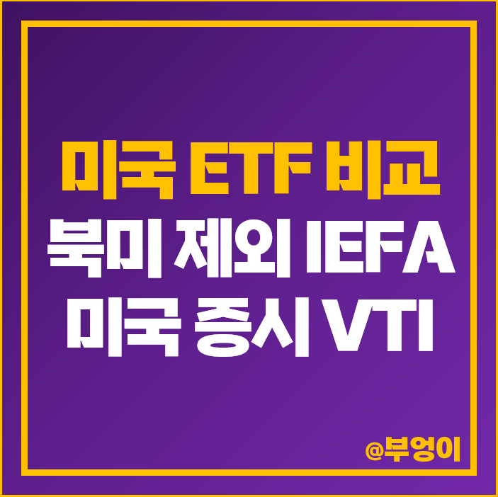 북미 제외 ETF 투자 방법 IEFA 미국 증시 VTI 주가 배당