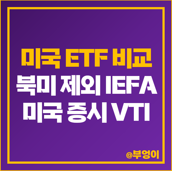 북미 제외 ETF 투자 방법 IEFA 미국 증시 VTI 주가 배당 북미 제외 ETF 투자 방법 IEFA 미국 증시 VTI 주가 배당