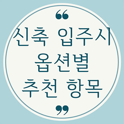  신축 아파트 입주시 꼭 확인해야 할 것과 옵션들 추천 항목