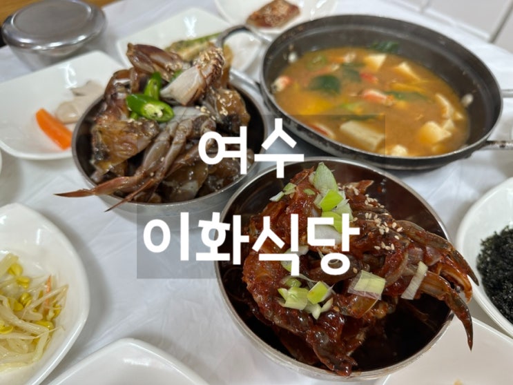  [여수 게장 맛집] 이화식당
