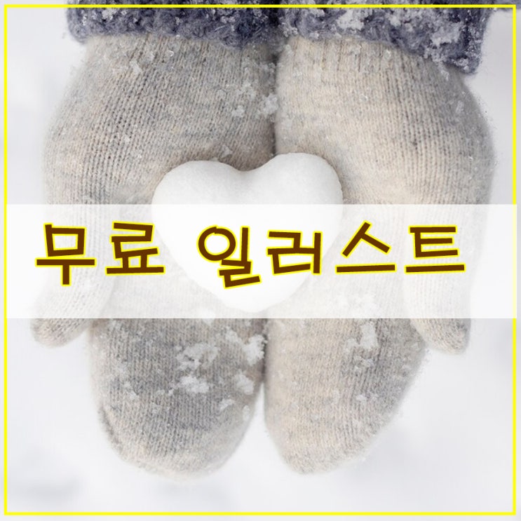  사진을 그림으로 무료 일러스트 이미지 겨울 그림 나눔 합니다.