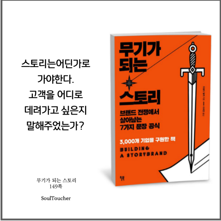 #『무기가되는스토리』:고객을어디로 #『무기가되는스토리』:고객을어디로