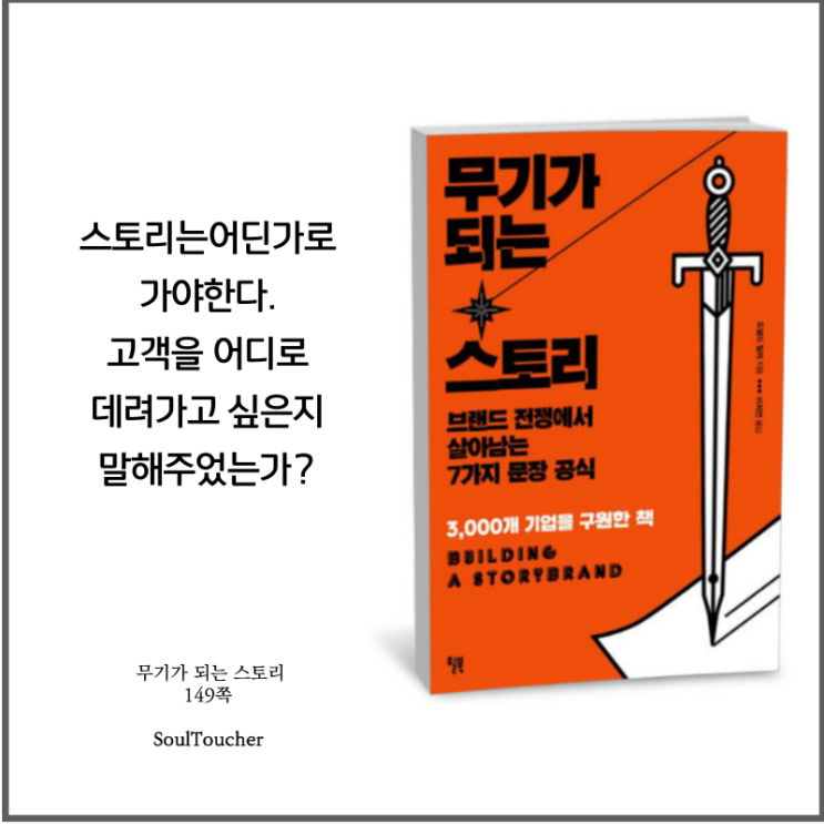 #『무기가되는스토리』:고객을어디로