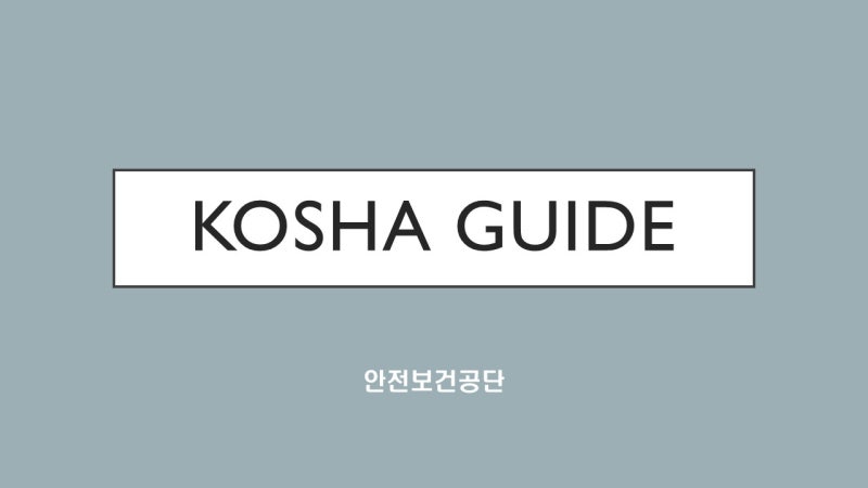KOSHA GUIDE-공정안전지침-정유 및 석유화학 산업의 고정식 물분무설비(Water spray system)의 설계 등에 ...
