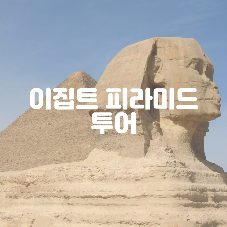 <b>이집트</b> 기자 <b>피라미드</b> 투어 통해 입장료 사기꾼 없이 편하게... 
