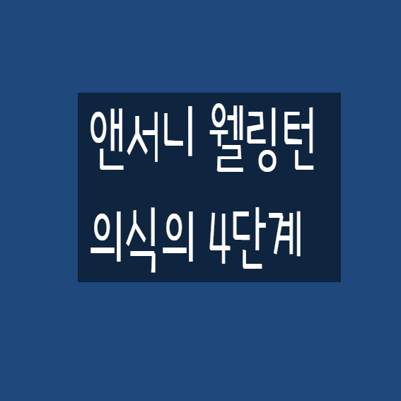 앤서니 웰링턴 의식의 4단계