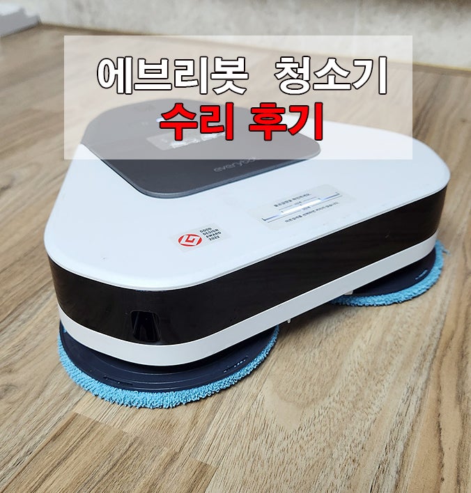 에브리봇 물걸레 청소기 고장 수리 및 AS 접수 방법 무상보증기간
