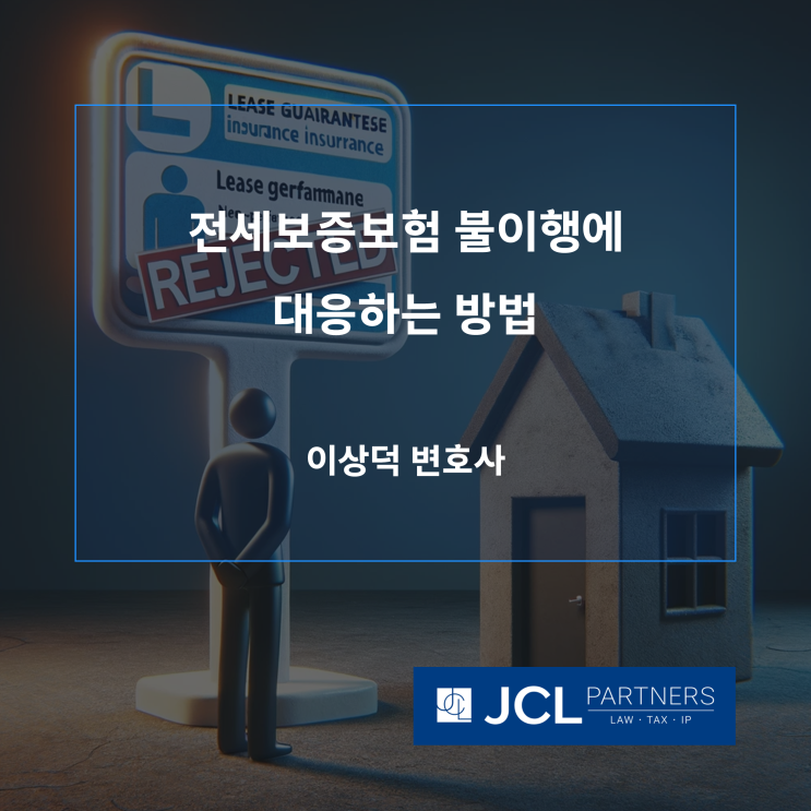  [전세사기변호사] 전세보증보험 불이행에 대응하는 방법