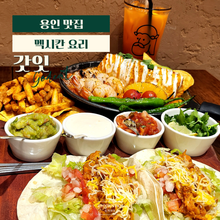  용인/죽전_보정 카페거리 타코맛집 '갓잇'