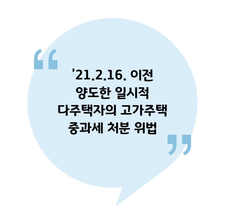  [양도] '21.2.16. 이전 양도한 일시적 다주택자의 고가주택 중과세 처분 위법