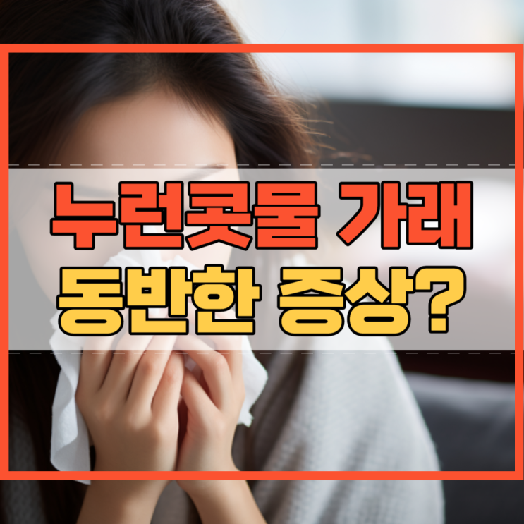  누런콧물 가래 동반한 증상 무엇일까요?
