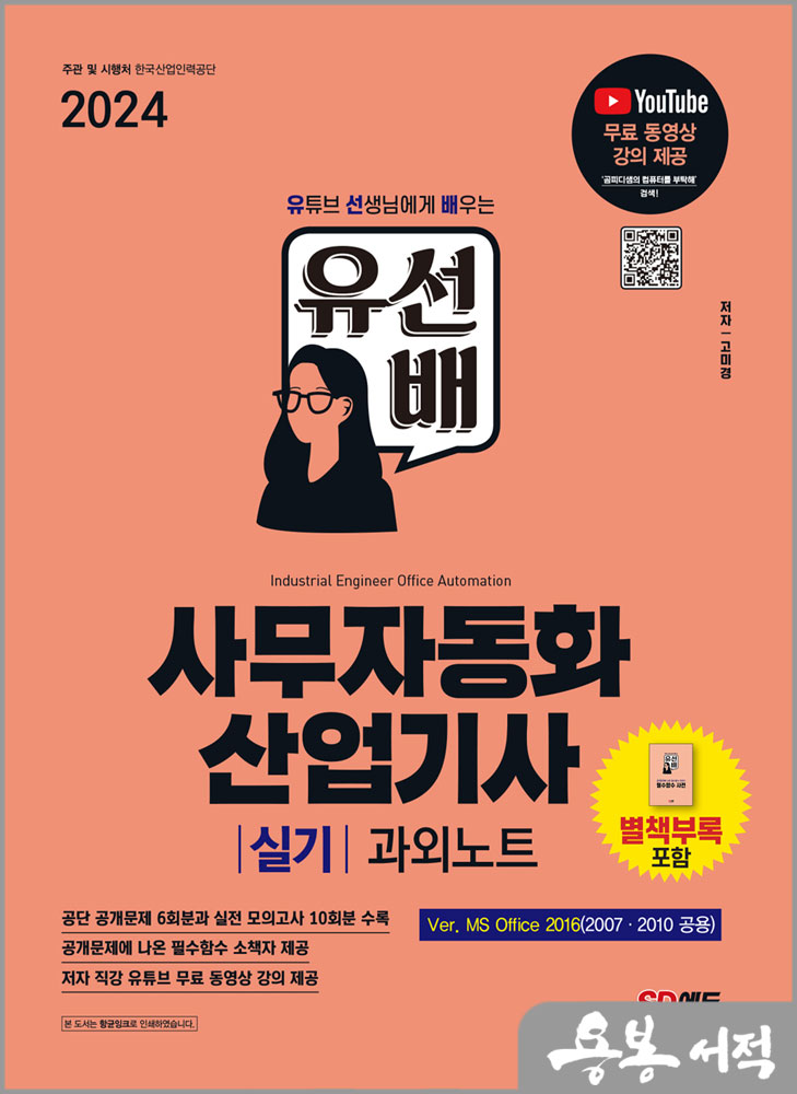  2024 SD에듀 유선배 사무자동화산업기사 실기 과외노트(MS Office 2016/2010/2007)/고미경/시대고시기획