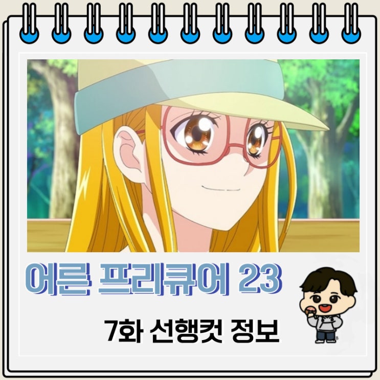 희망의 힘 어른 프리큐어 23 7화 선행컷 희망의 힘 어른 프리큐어 23 7화 선행컷