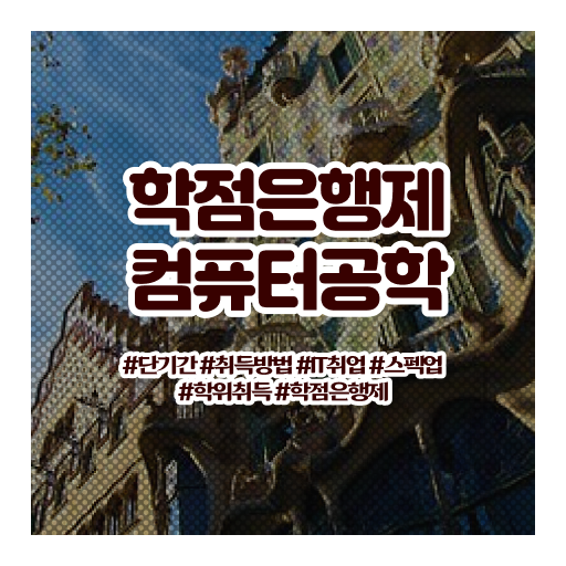  컴퓨터공학 자격증 학점은행제 등록금 알아보셨나요 ?!