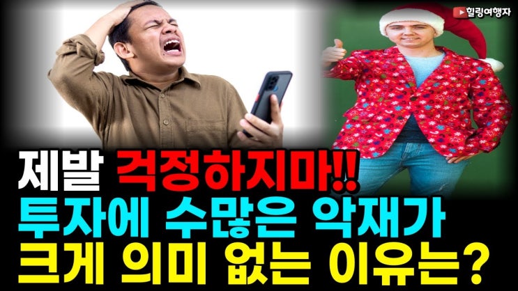 주식투자에 수많은 악재 무섭지 않은 이유 주식투자에 수많은 악재 무섭지 않은 이유